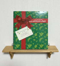 クリスマスアドベントブック