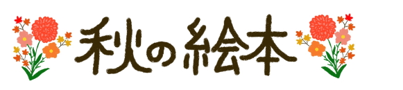 あきの絵本"