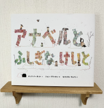 アナベルとふしぎなけいと