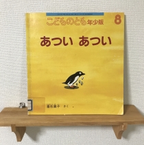 あついあつい