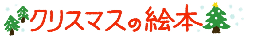 クリスマスの絵本