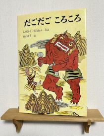 だごだごころころ