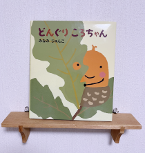 どんぐりころちゃん
