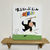 はぶじゃぶじゃん