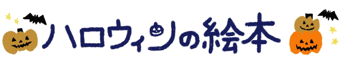 ハロウィンの絵本"