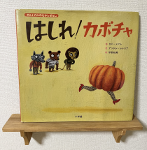 はしれ！カボチャ