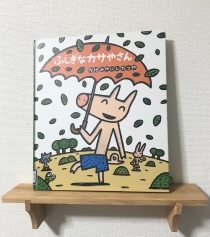 ふしぎなかさやさん