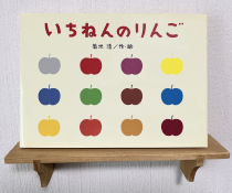 いちねんのりんご