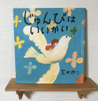 じゅんびはいいかい？