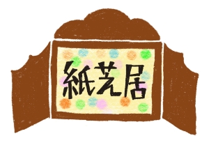 紙芝居