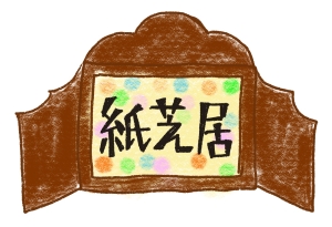 紙芝居