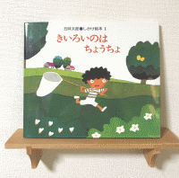 きいろいのはちょうちょ