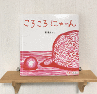 ころころにゃーん