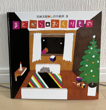 まどからおくりもの