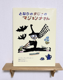 となりのまじょのマジョンナさん