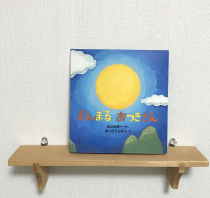 まんまるおつきさん
