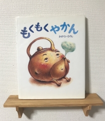 もくもくやかんだ