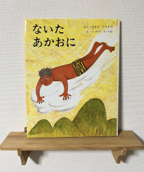 ないたあかおに