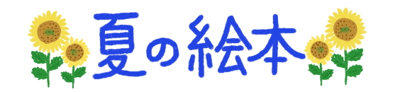夏の絵本