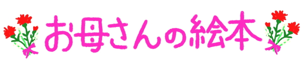 お母さんのの絵本