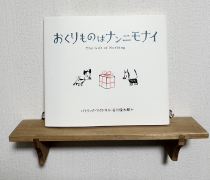 おくりものはナンニモナイ