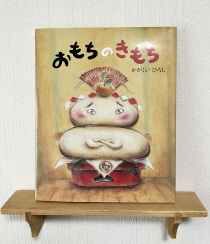 おもちのきもち