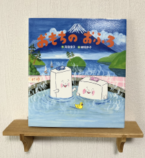 おもちのおふろ
