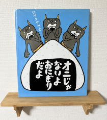 オニじゃないよ