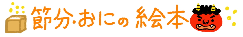 節分・おにの絵本