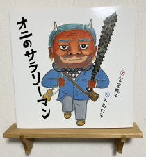 オニのサラリーマン