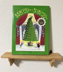 おおきいツリーちいさいツリー