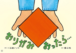 おりがみおったら