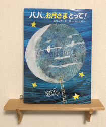 パパ、お月さまとって！