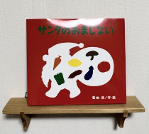 サンタのおまじない