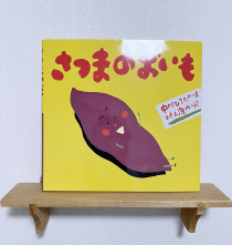 さつまのおいも