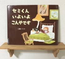 せみくんいよいよこんやです