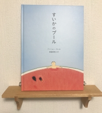 すいかのプール