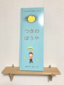 つきのぼうや