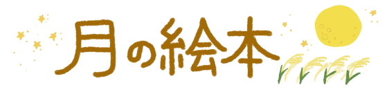 月の絵本"