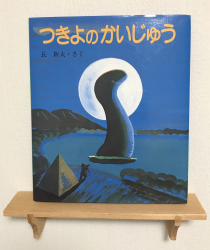 つきよのかいじゅう