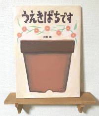 うえきばちです