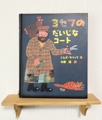 ヨセフのだいじなコート